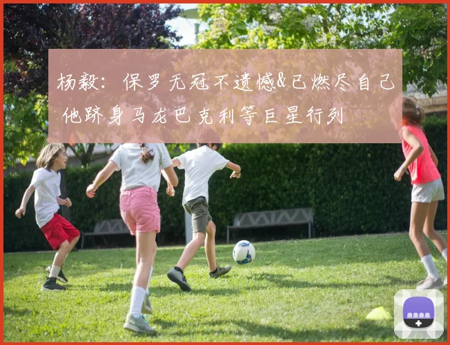 杨毅：保罗无冠不遗憾&已燃尽自己 他跻身马龙巴克利等巨星行列