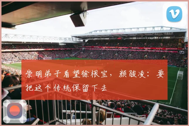 崇明弟子看望徐根宝，颜骏凌：要把这个传统保留下去
