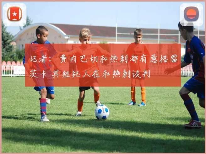 记者：费内巴切和热刺都有意格雷茨卡 其经纪人在和热刺谈判