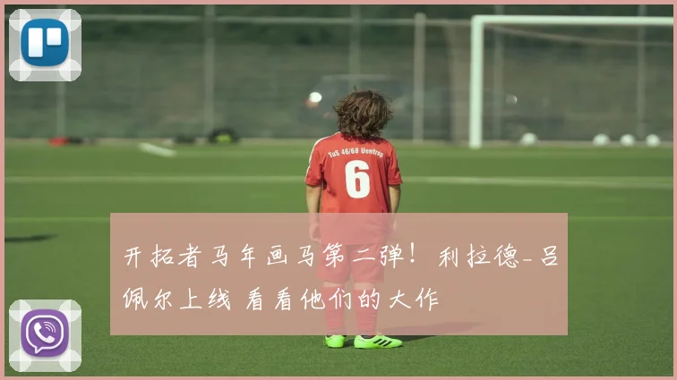 开拓者马年画马第二弹！利拉德_吕佩尔上线 看看他们的大作