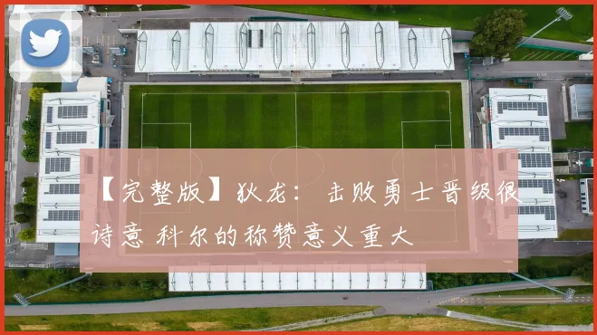 【完整版】狄龙：击败勇士晋级很诗意 科尔的称赞意义重大
